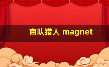 商队猎人 magnet